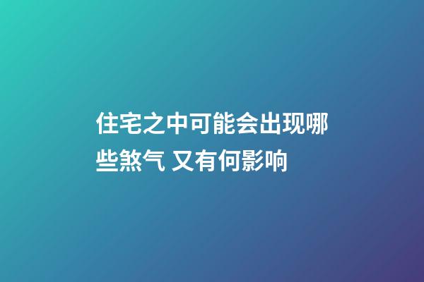 住宅之中可能会出现哪些煞气 又有何影响